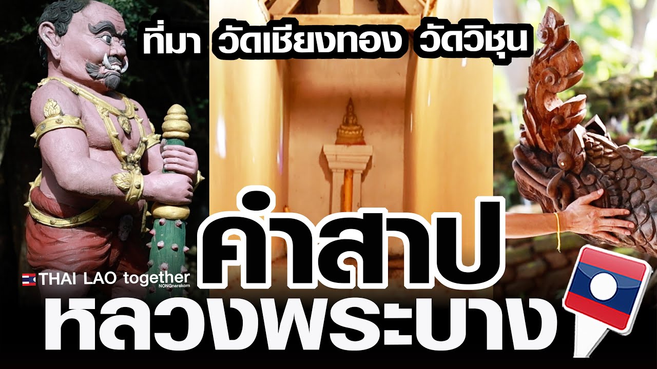 ดินแดนพิศวง ต้องคำสาป ประวัติหลวงพระบาง สปป ลาว