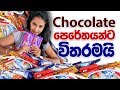චොකලට් පෙරේතයන්ට විතරමයි sinhala Chocolate review