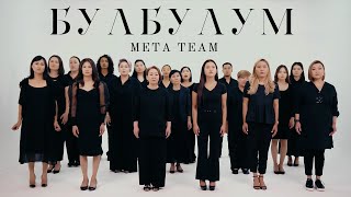 META TEAM - БУЛБУЛУМ (2023)