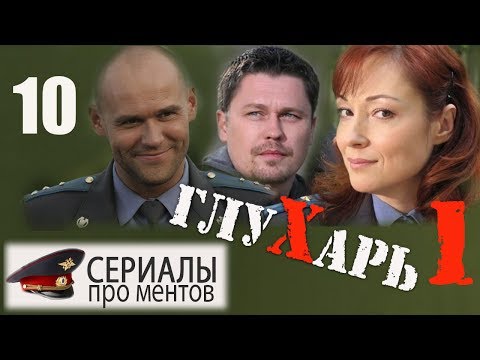 Глухарь 1 Сезон 10 Серия - Культовый Детективный Сериал!