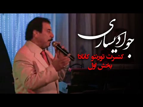 جواد یساری کنسرت تورنتو کانادا بخش اول     