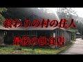 廃村の先の村・最後の飲食店