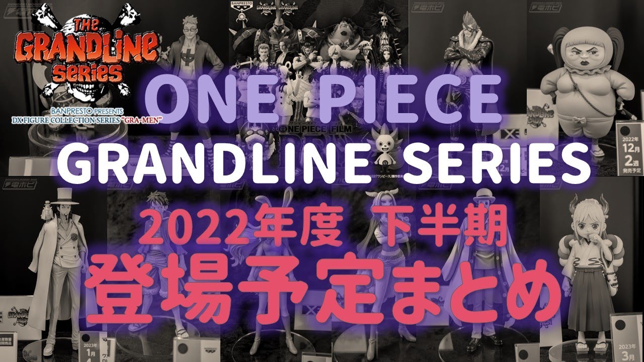 ワンピースフィギュア 22年度下半期 10 3月 Grandline Series登場予定 一挙公開 Youtube
