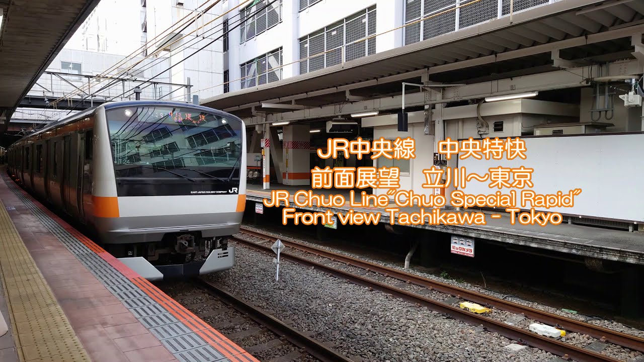 JR中央線【中央特快】 前面展望 立川～東京/JR Chuo Line 