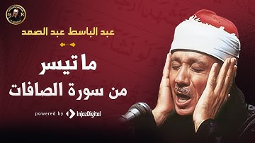 ما تيسر من سورة الصافات | عبد الباسط عبد الصمد