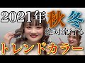【2021 トレンドヘアカラー 秋冬】これを選べば間違いなし！今年のヘアカラーはベイクドカラーで決まり