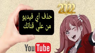 كيف احذف فيديو من قناتي في اليوتيوب/كيفية حذف فيديو من قناة اليوتيوب للايفون بعد تحديثات2022