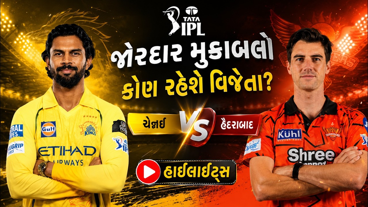 IPL 2026: CSK vs SRH મેચ હાઈલાઈટ્સ | હૈદરાબાદે ચેન્નઈને હરાવ્યું, ઇશાન કિશનની તોફાની બેટિંગ!