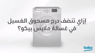 ازاي تنضف درج مسحوق الغسيل في غسالة ملابس بيكو؟