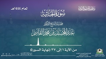سورة الجاثية من صلاة القيام بالمسجد النبوي | لعام 1444هـ