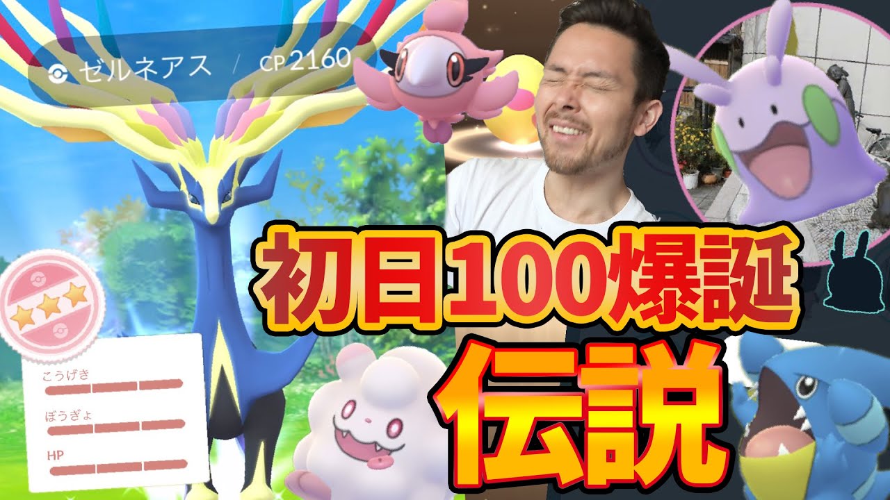 ゼルネアス100 爆誕 神イベントでフェアリー祭り ヌメラも影が ポケモンgo Youtube