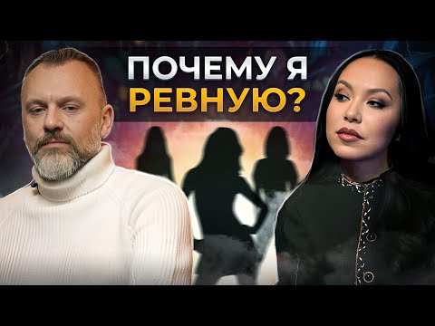 Испытывать ревность — НОРМАЛЬНО? / Главные причины ревности