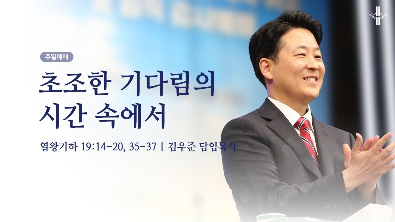 [김우준 담임목사] 주일예배 | 초조한 기다림의 시간 속에서 | 열왕기하 19:14-20, 35-37 | 2025.11.16 | 지구촌교회