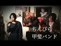 フル動画 ちんぴら 甲斐バンド 甲斐よしひろ 新宿Bar TIPPLE 2023/11/18 ライブ カバー
