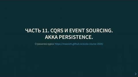 Курс Scala 2020. Лекция 11. CQRS, Event Sourcing, Akka Persistence