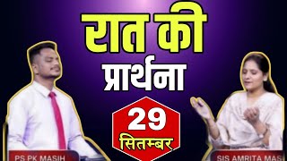 रात की प्रार्थना | Night Prayer | Ps. Pk &amp; Sis Amrita Masih | Hindi Bible Message &amp; Prayer Center