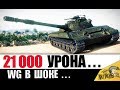 ПОСЛЕ ЭТОГО WG ПОНЕРФИТ об. 430У! 21.000 УРОНА НА ИМБЕ в World of Tanks!