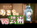 あきを。vs 芸術【2021/04/30】