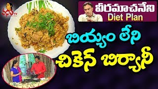 Chicken Biryani without Rice (బియ్యం లేని చికెన్ బిర్యానీ) Recipe || Veeramachaneni Diet Recipes