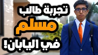 A Day in a Middle School Student (Muslim) Life in Japan