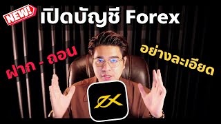 วิธีเปิดบัญชี Forex กับ Exness สำหรับมือใหม่ อย่างละเอียด !!!