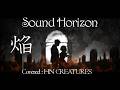 【サンホラ】焔(Sound Horizon)ツインVo&語りで歌ってみた/Vo:朱音・hisasy/Voice:寿(HN CREATURES)Cover