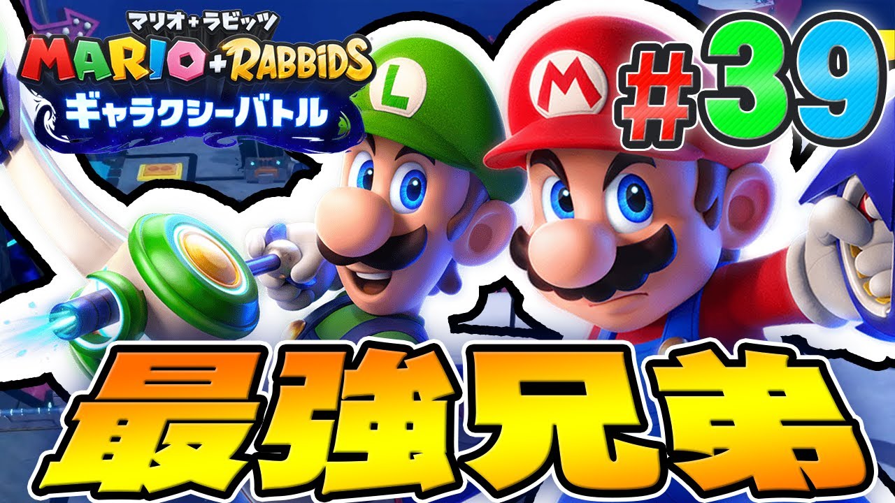 マリオブラザーズが強すぎる！『マリオ＋ラビッツ ギャラクシーバトル』を実況プレイpart39【マリオラビッツ2】