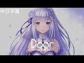 「中日歌詞」Re:Zero 第二季 EP15 高橋李依 - 「Door」[Full]