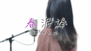 春泥棒 / ヨルシカ【Covered by Kotoha】