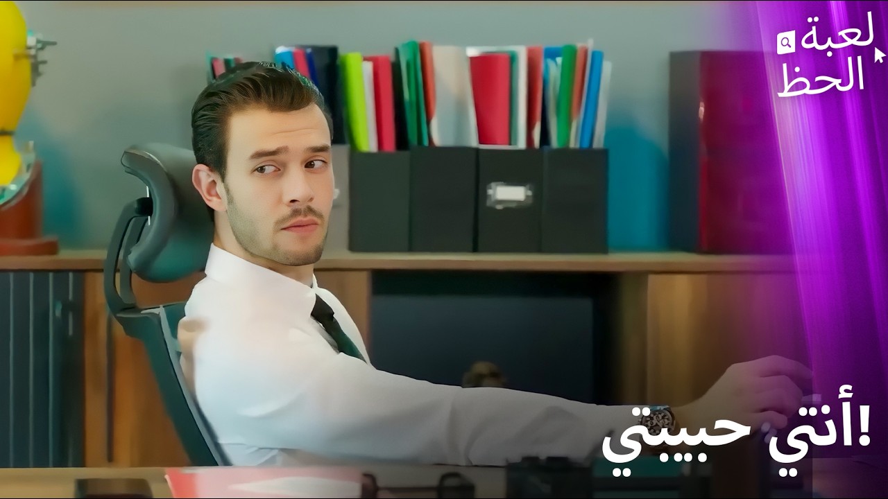 موسى يغار على آدا من روزجار | من النظرة الأولى إلى اللحظة الأخيرة