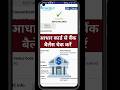 Aadhar card se bank balance kaise check kare I aadhar card se bank balance kaise check kare #short