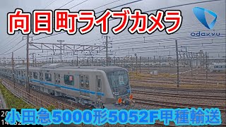 【向日町ライブカメラ】小田急電鉄5000形　甲種輸送