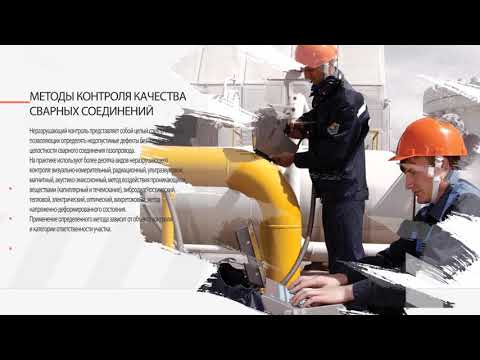 Азбука производства. МЕТОДЫ КОНТРОЛЯ КАЧЕСТВА СВАРНЫХ СОЕДИНЕНИЙ
