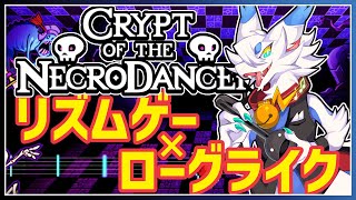 【 クリプト・オブ・ネクロダンサー 】リズムに乗って洞窟探検！名作「Crypt of the NecroDancer」で遊ぶよ～【ケモノVtuber/とのおたま】 #新人Vtuber #ゲーム実況