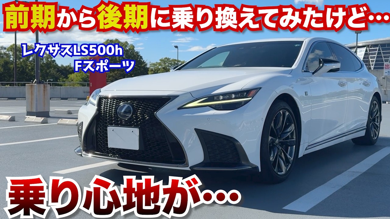 I Switched from the Early to Late Model Lexus LS500: The Ride