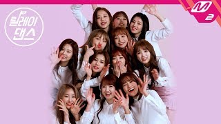 [릴레이댄스] 아이즈원(IZ*ONE) - 내꺼야(PICK ME)