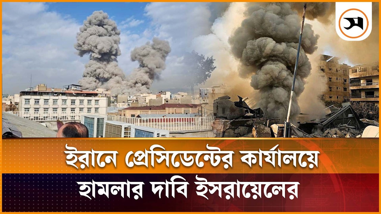 ইরানে প্রেসিডেন্টের কার্যালয়ে হা ম লা র দাবি ইসরায়েলের | Iran president office attack |Samakal News