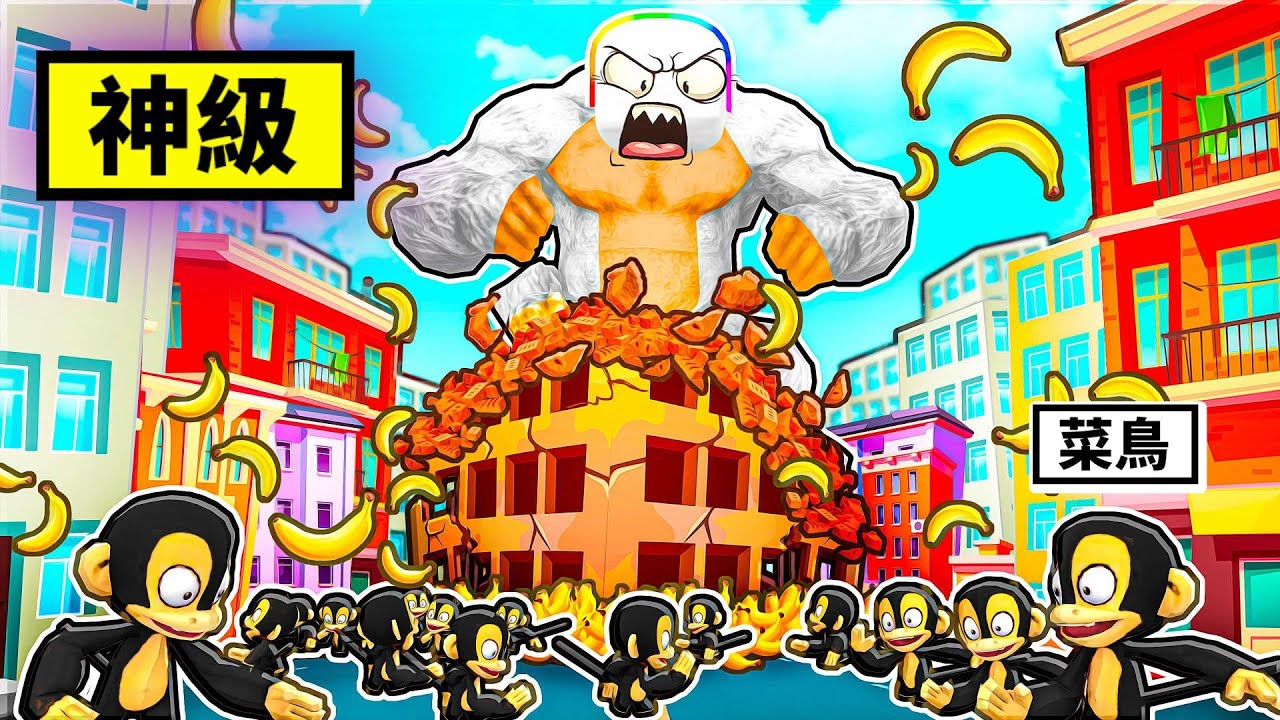 我是一隻『神級金剛』😱🍌🙉😹 ！！從小狒狒開始進化，變成大金剛稱霸地球！！【Roblox 機器磚塊】