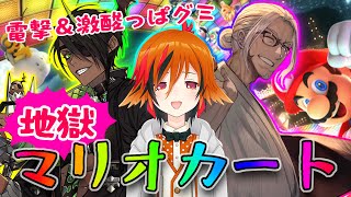 【マリオカート8DX】～電撃＆激酸っぱグミ　地獄マリオカート～【荒咬オウガ/アルランディス/風見くく】