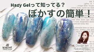 【Hazy Gel】天然石風ニュアンスネイルが簡単にできる！／With this, natural stone look nuanced nails are a snap!