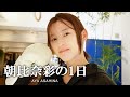 朝比奈彩の1日。ジム行ってお昼ご飯食べて夕飯の買い出しする、とってもいつもの日常な1日|VLOG