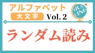 フラッシュカードで瞬間アルファベット（大文字）Vol.２　ランダム読み