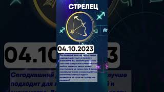 Гороскоп на 04.10.2023 СТРЕЛЕЦ