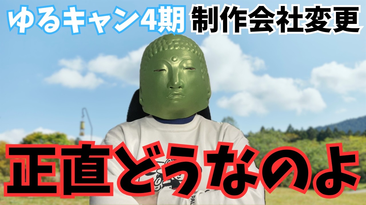 ゆるキャン4期の制作会社がまた変更されたけどキャラデザ正直どうなのか話します