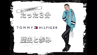 【Tommy Hilfigerの歴史】3分でわかる アメリカンクラシックブランド トミーヒルフィガーの歴史