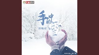 手中的雪