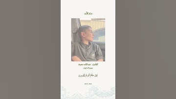 آيات من سورة الذاريات بصوت القارئ الطفل عبدالله سمرة