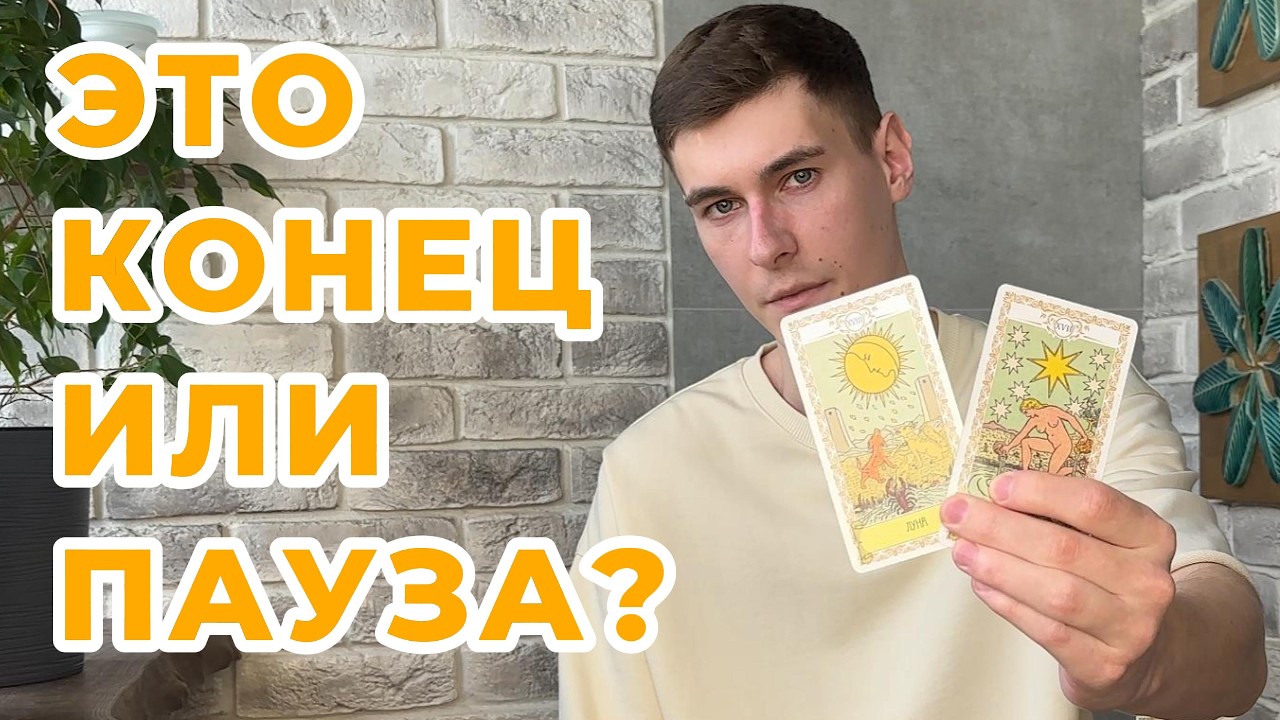 ОН уже с ДРУГОЙ? или ЕЩЁ ВЕРНЁТСЯ? | Расклад таро