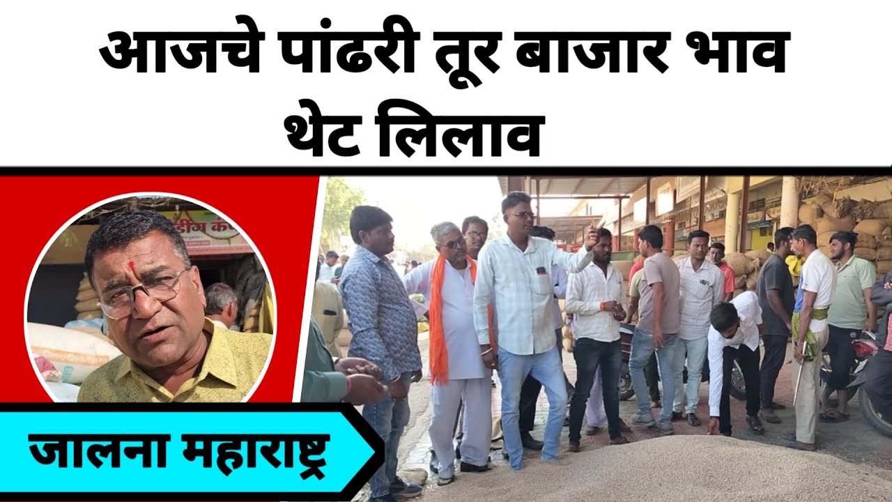 आजचे पांढरी तुर बाजार भाव थेट लिलाव जालना महाराष्ट्र || पीक पाणी