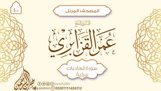 سورة العاديات {100} للقارئ الشيخ عمر القزابري